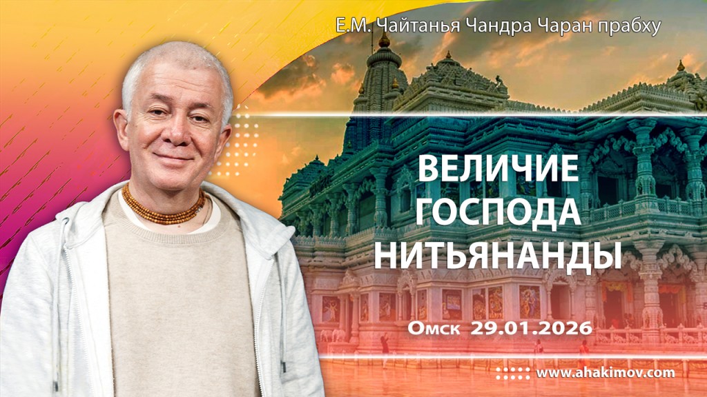 2026.01.29. Омск. Величие Господа Нитьянанды
