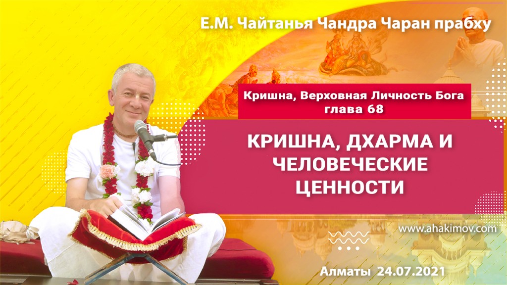 2021.07.24, Алматы, Кришна. Верховная Личность Бога, глава 68, Кришна, дхарма и человеческие ценности