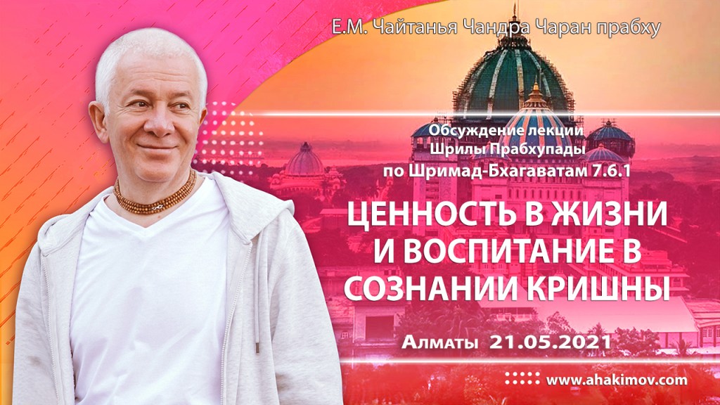 2021.05.21, Алматы, обсуждение лекции Шрилы Прабхупады по Шримад–Бхагаватам, 7.6.1, Ценность жизни и воспитание в сознании Кришны