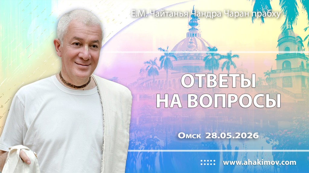2026.05.28, Омск, ответы на вопросы