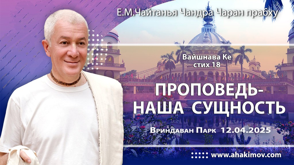 2025.04.12, Вриндаван Парк. «Вайшнава Ке», стих 18, «Проповедь – наша сущность»