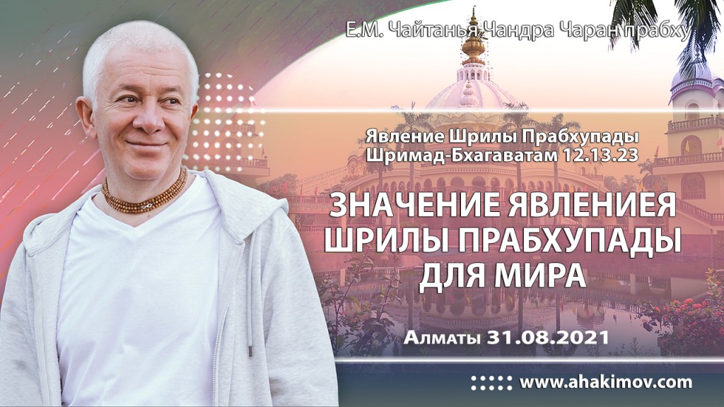 2021.08.31, Алматы, явление Шрилы Прабхупады, Шримад–Бхагаватам, 12.13.23, Значение явления Шрилы Прабхупады для мира
