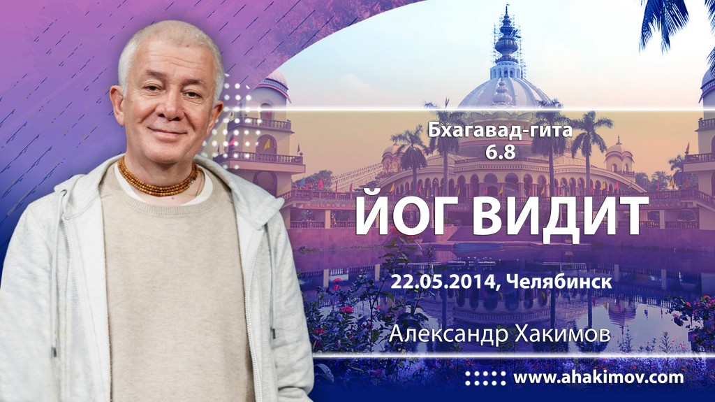 Бхагавад-гита 6.8 "Йог видит"