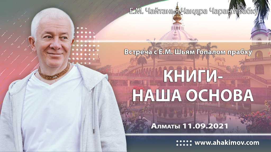2021.09.11, Алматы, встреча с Е.М. Шьям Гопалом прабху, Книги – наша основа