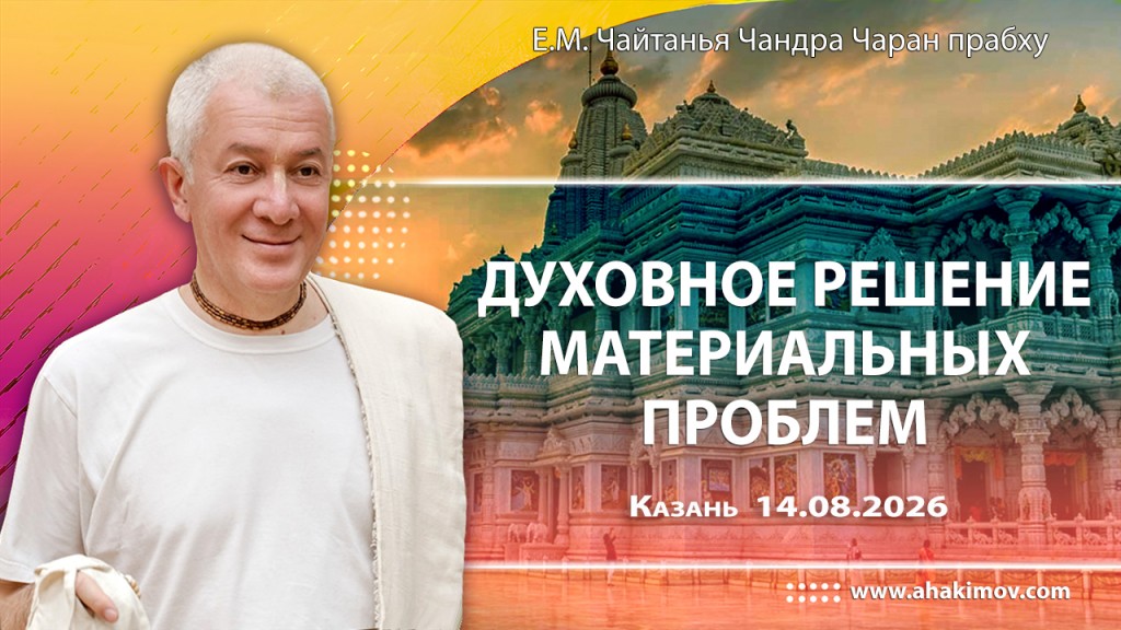 2026.08.14, Казань, Духовное решение материальных проблем