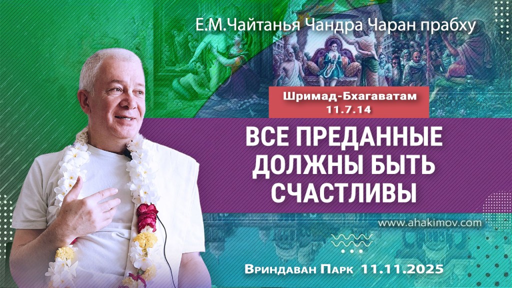 2025.11.11, Вриндаван Парк, Шримад-Бхагаватам, 11.7.14, Все преданные должны быть счастливы