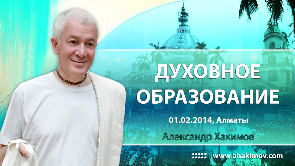 Духовное образование (2014, Алматы)