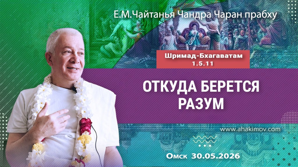 2026.05.30, Омск, Шримад–Бхагаватам, 1.5.11, Откуда берётся разум