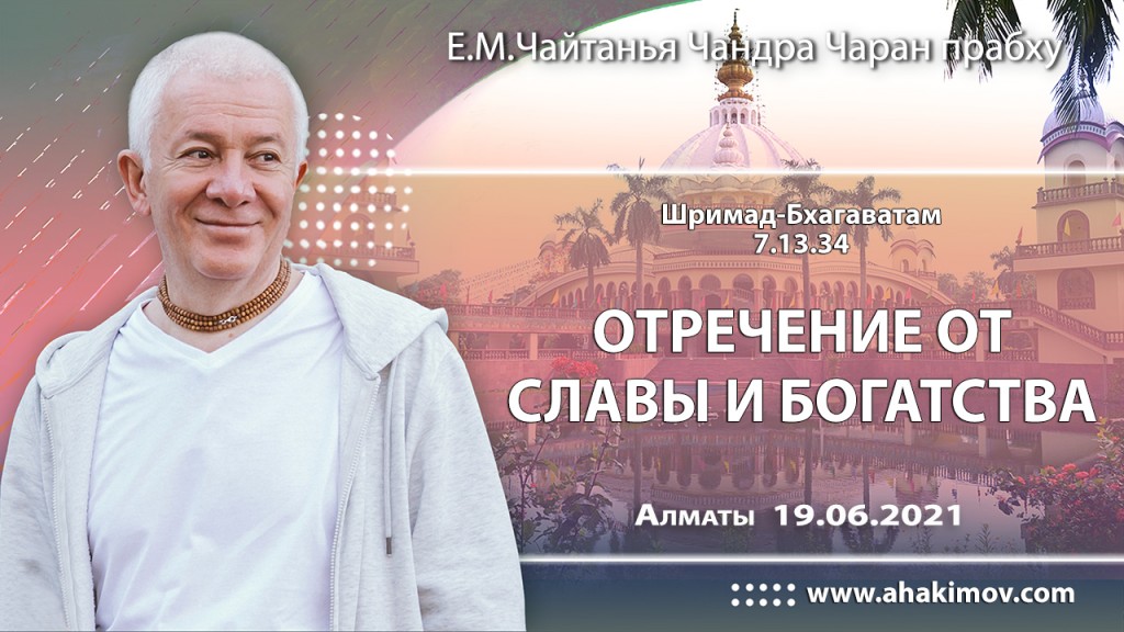 2021.06.19, Алматы, Шримад–Бхагаватам, 7.13.34, Отречение от славы и богатства