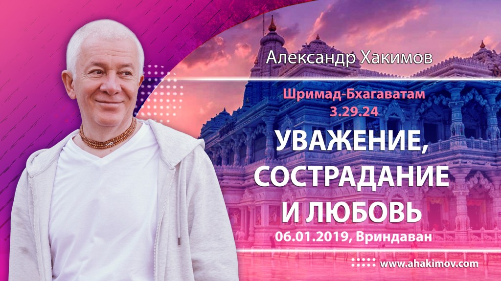 2019.01.06, Вриндаван, Шримад-Бхагаватам 3.29.24, Уважение, сострадание и любовь
