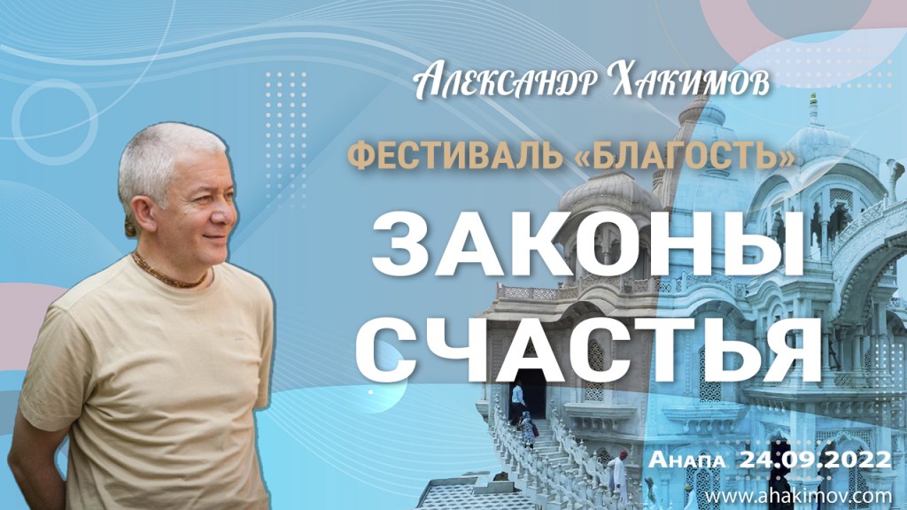 2022.09.24, Анапа, Законы счастья