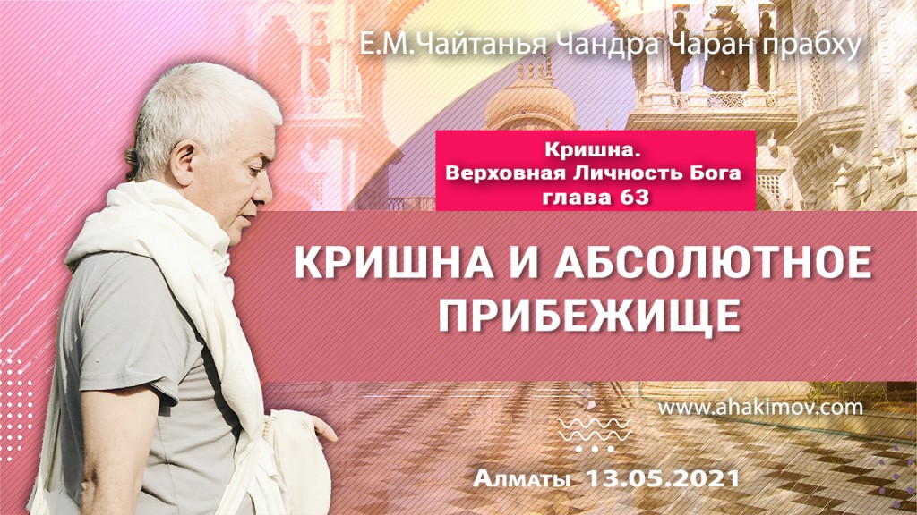 2021.05.13, Алматы, Кришна. Верховная Личность Бога, глава 63, Кришна и абсолютное прибежище