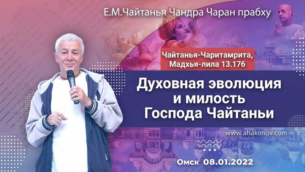 2022.01.08, Омск, Школа лидеров, Чайтанья-Чаритамрита, Мадхья-лила 13.176, Духовная эволюция и милость Господа Чайтаньи