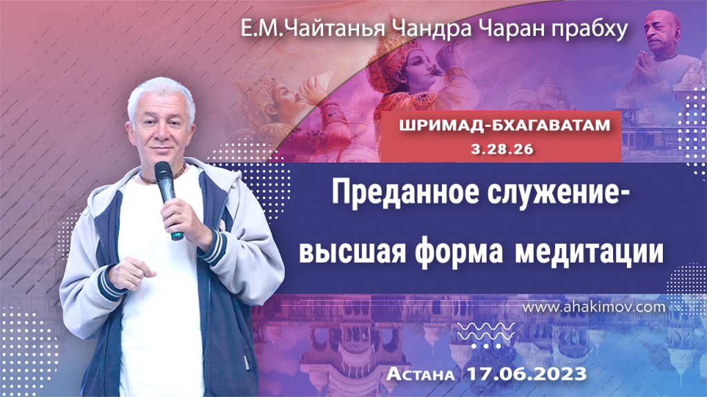 2023.06.17, Астана, Шримад-Бхагаватам 3.28.26, Преданное служение — высшая форма медитации