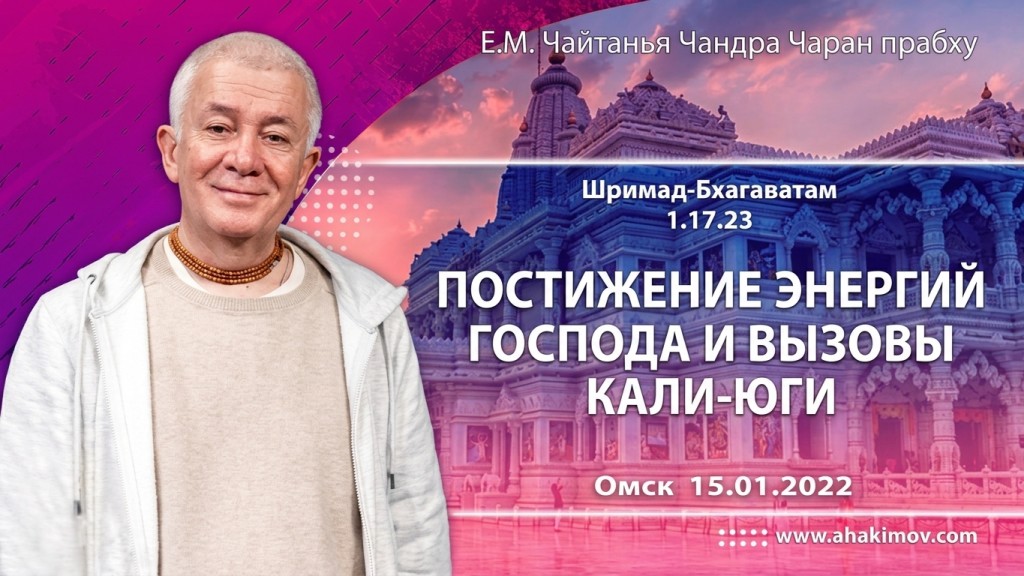 2022.01.15, Омск, Шримад-Бхагаватам 1.17.23, Постижение энергий Господа и вызовы Кали-юги