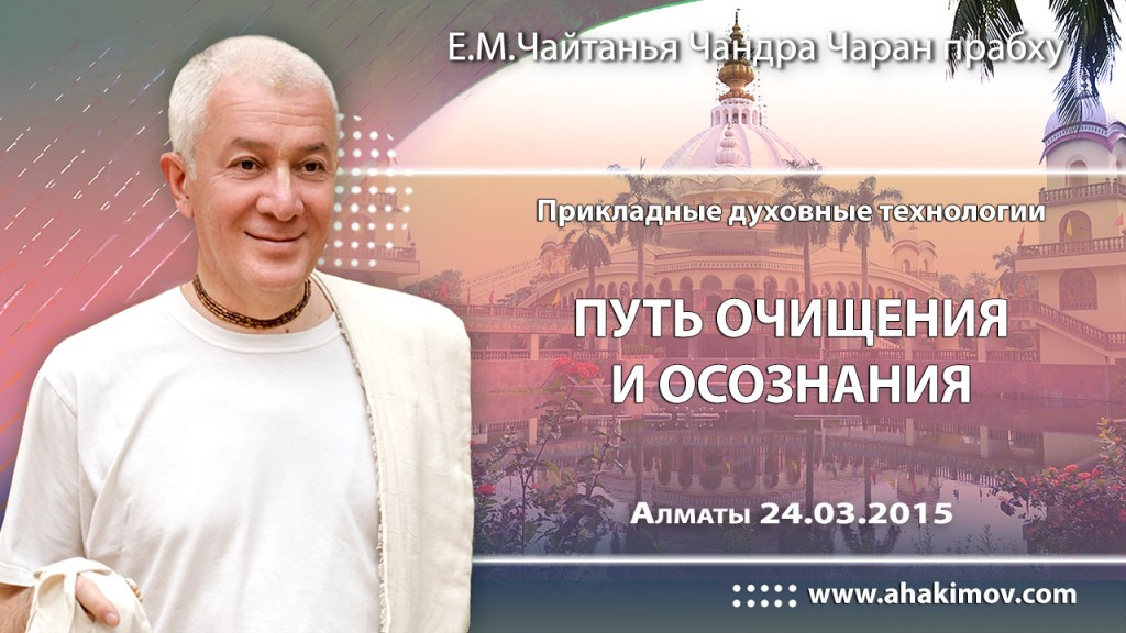 2015.03.24, Алматы, Прикладные духовные технологии: путь очищения и осознания