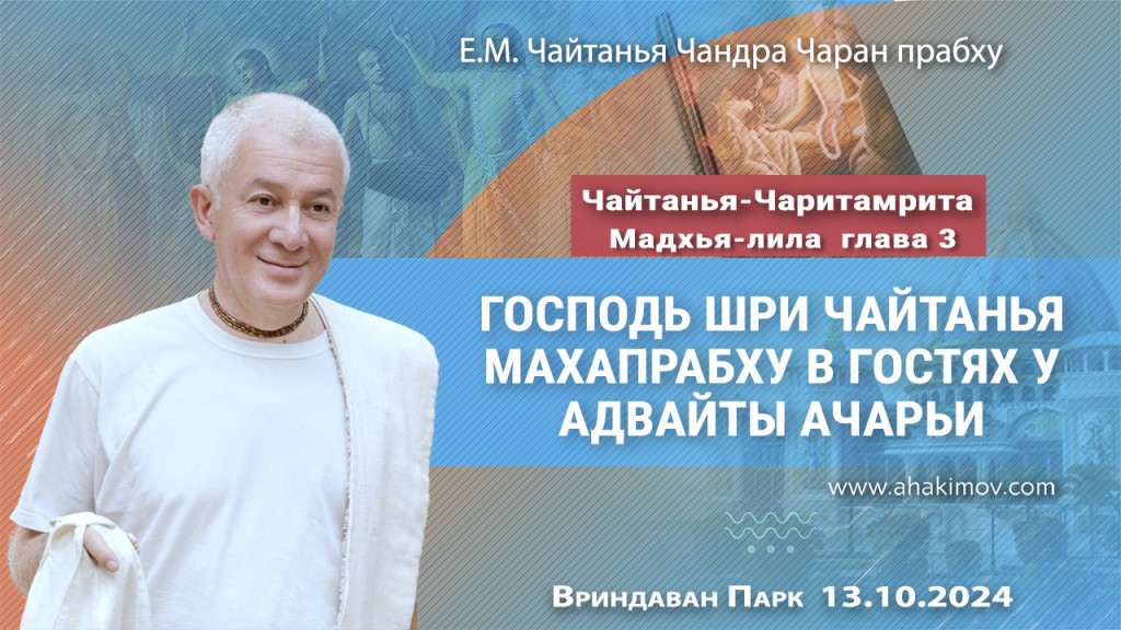 2024.10.13,  Вриндаван Парк. Чайтанья-Чаритамрита, Мадхья-лила, Глава 3, Господь Шри Чайтанья Махапрабху в гостях у Адвайты Ачарьи