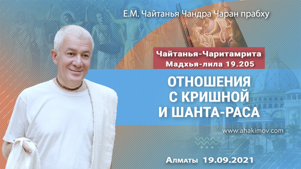 2021.09.19, Алматы, Чайтанья–Чаритамрита, Мадхья–Лила, 19.205, Отношения с Кришной и шанта–раса