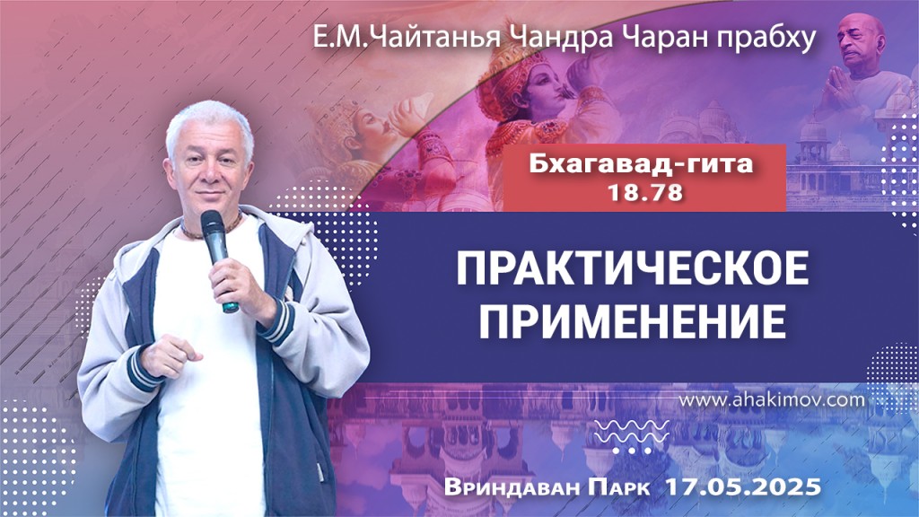 2025.05.17, Вриндаван Парк. «Бхагавад-гита», 18.78, «Практическое применение»
