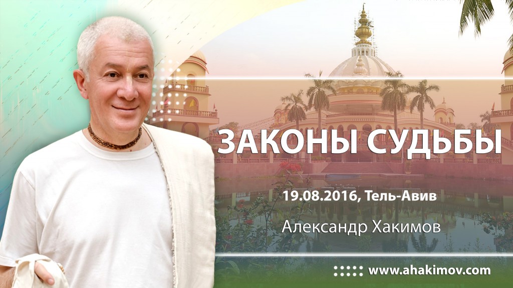 Законы судьбы - Тель-Авив, 2016