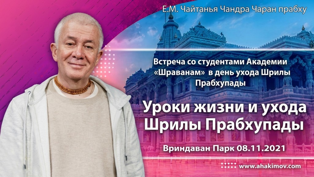 2021.11.08, Алматы. Встреча со студентами Академии «Шраванам» в день ухода Шрилы Прабхупады, Уроки жизни и ухода Шрилы Прабхупады