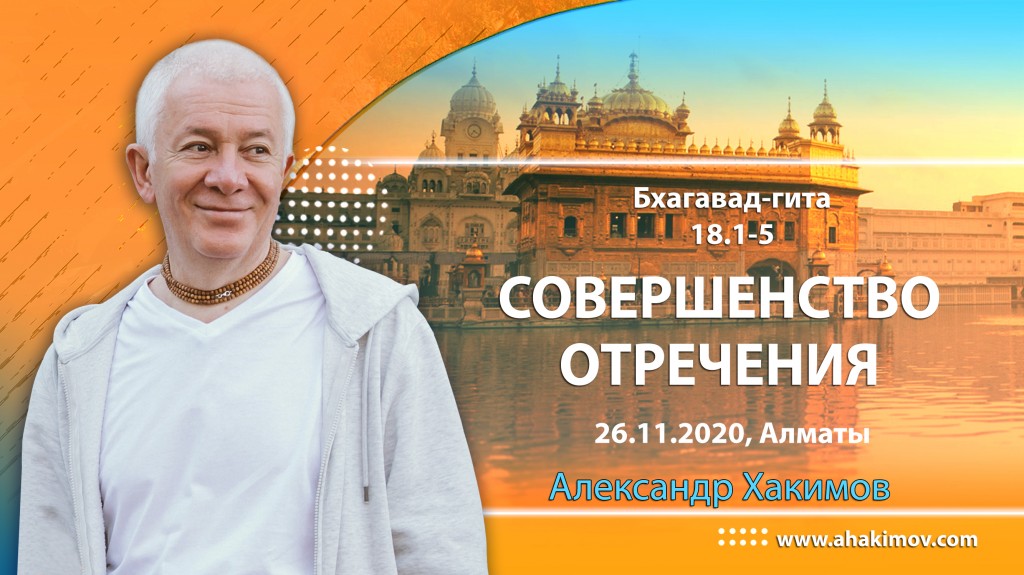 2020.11.26, Алматы, Бхагавад-гита 18.1-5, Совершенство отречения