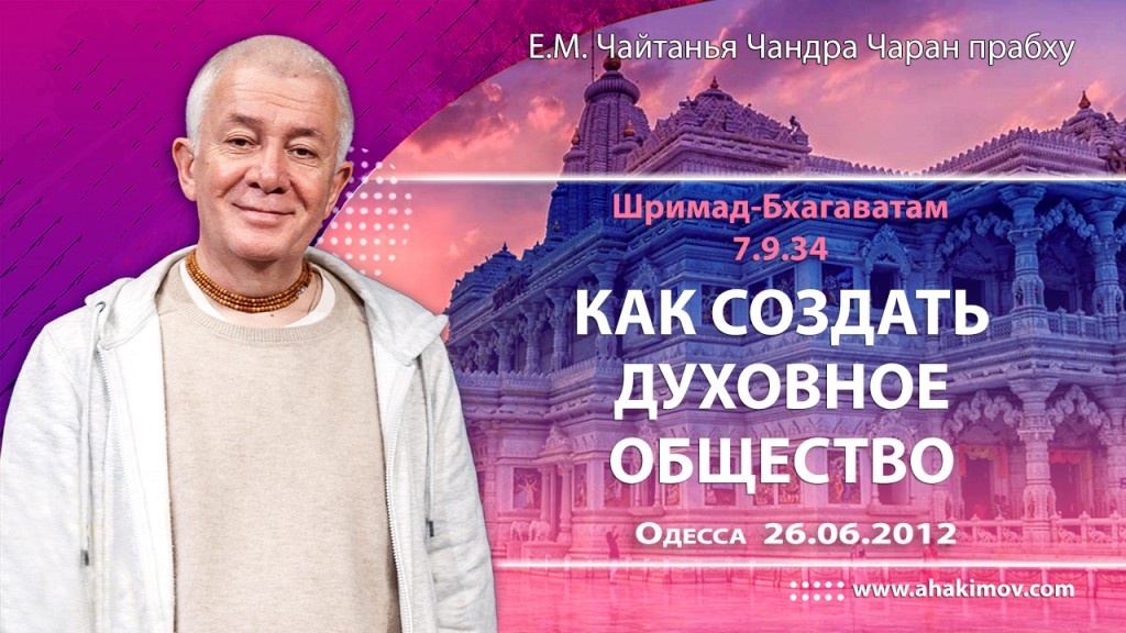 2012.06.26, Одесса. «Шримад-Бхагаватам», 7.9.34, «Как создать духовное общество»