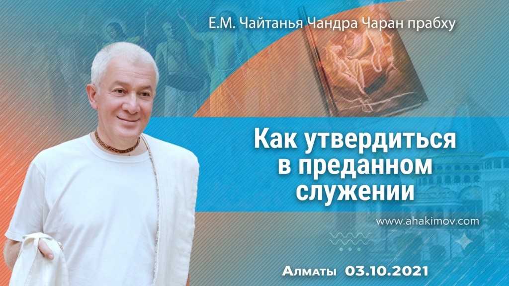 2021.10.03, Алматы, Как утвердиться в преданном служении