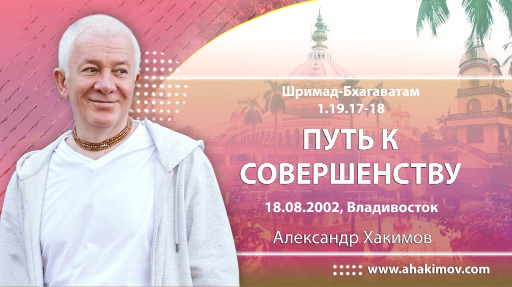 Шримад-Бхагаватам 1.19.17-18. Путь к совершенству