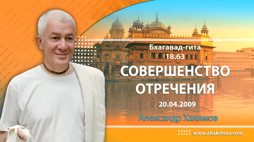 Бхагавад-гита 18.63 "Совершенство отречения"