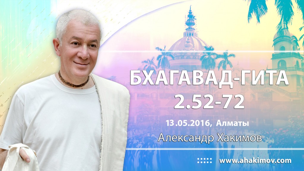 Бхагавад-гита 2.52-72