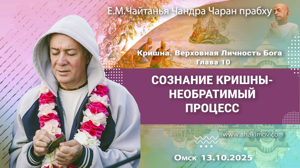 2025.10.13, Омск, Кришна. Верховная Личность Бога, глава 10, Сознание Кришны – необратимый процесс