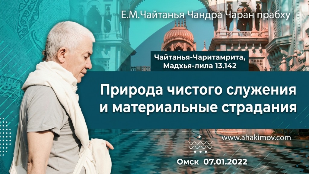 2022.01.07, Омск, Школа лидеров, Чайтанья-Чаритамрита, Мадхья-лила 13.142, Природа чистого служения и материальные страдания