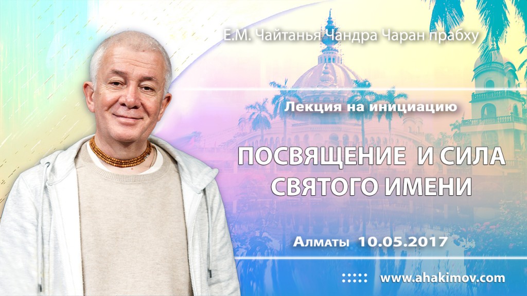 2017.05.10, Алматы, Лекция перед инициацией, Посвящение и сила святого имени