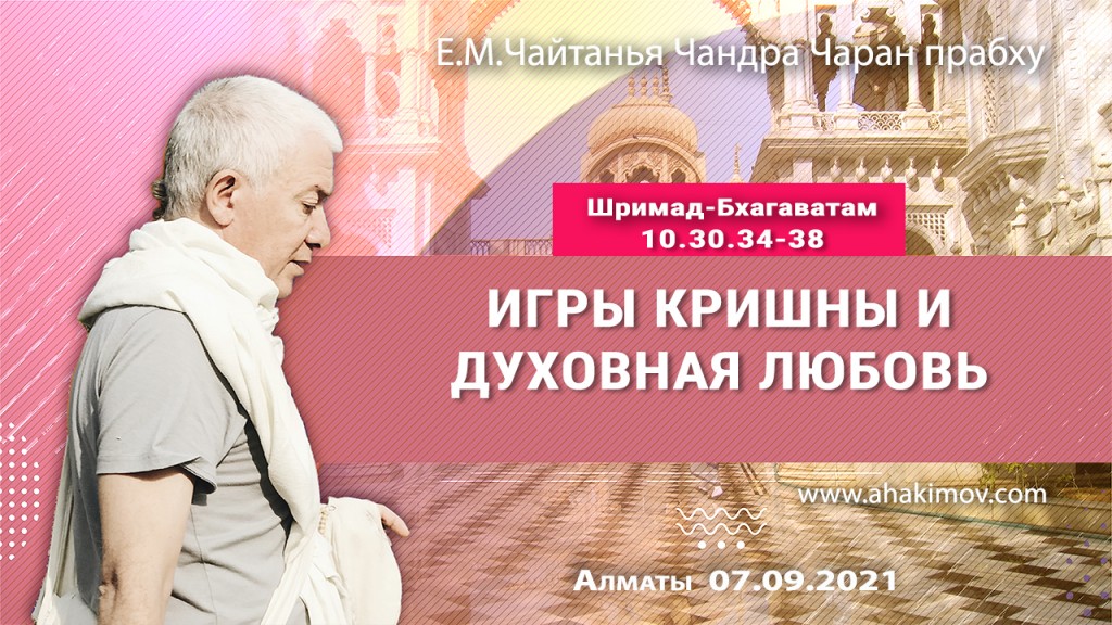 2021.09.07, Алматы, Шримад–Бхагаватам, 10.30.34–38, Игры Кришны и духовная любовь