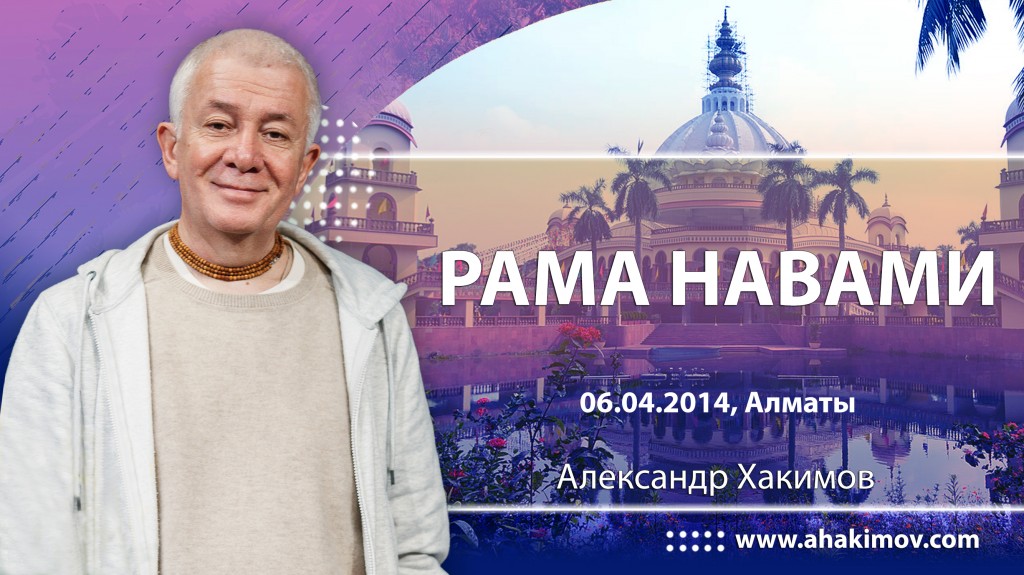 Рама-навами (2014, Алматы)