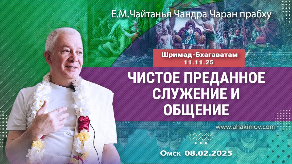 2025.02.08, Омск, Шримад–Бхагаватам, 11.11.25, Чистое преданное служение и общение