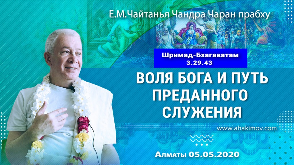 2020.05.05, Алматы, Шримад-Бхагаватам, 3.29.43, Воля Бога и путь преданного служения
