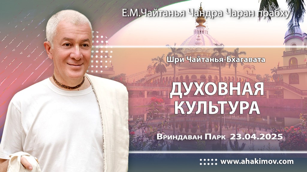 2025.04.23, Вриндаван Парк. «Шри Чайтанья-Бхагавата», «Духовная культура»