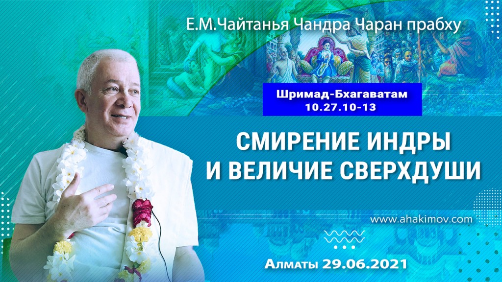 2021.06.29, Алматы, Шримад–Бхагаватам, 10.27.10–13, Смирение Индры и величие Сверхдуши
