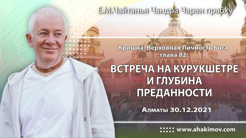 2021.12.30, Алматы, Кришна. Верховная Личность Бога, Глава 82, Встреча на Курукшетре и глубина преданности