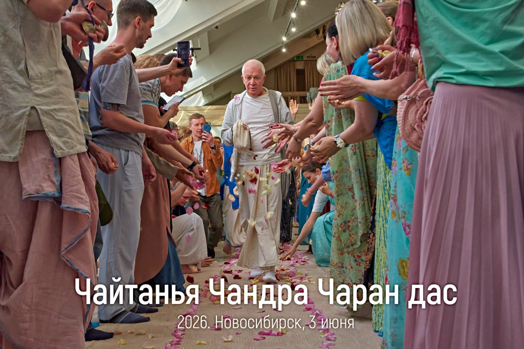 Программа для преданных. Новосибирск. 
