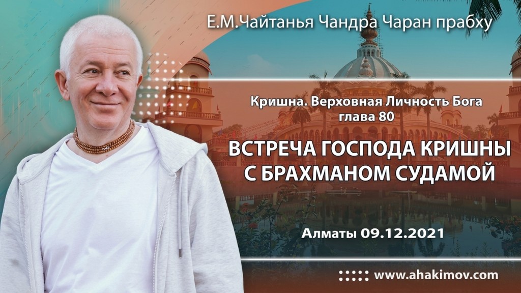 2021.12.09, Алматы, Кришна. Верховная Личность Бога, Глава 80, Встреча Господа Кришны с брахманом Судамой
