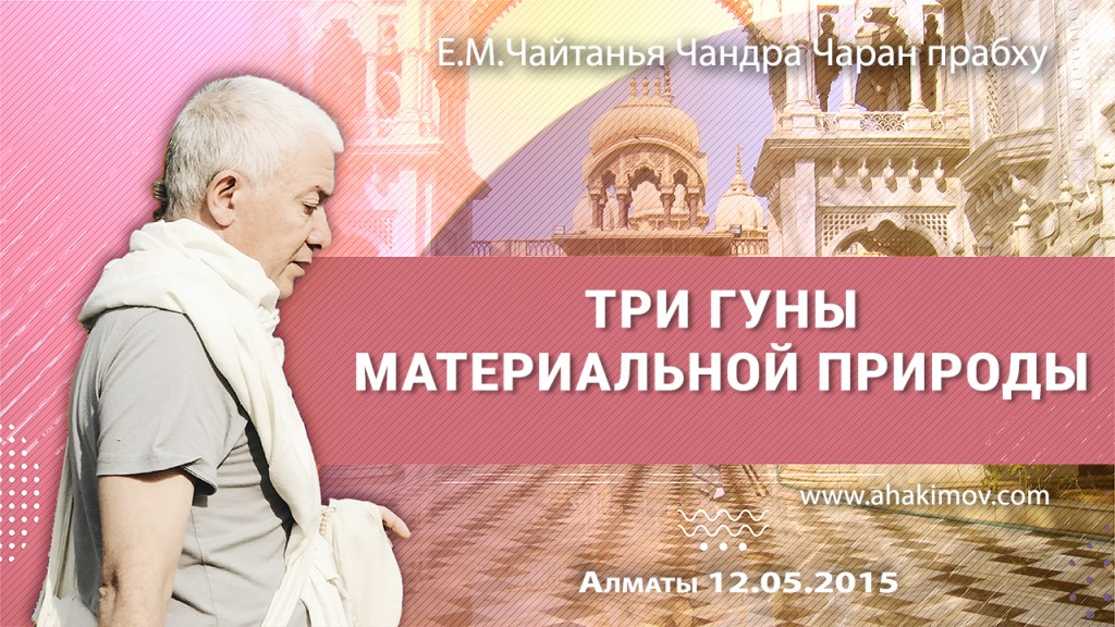 2015.05.12, Алматы, Три гуны материальной природы 