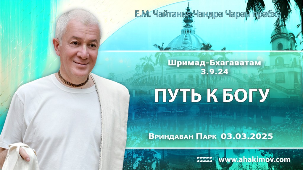 2025.03.03, Вриндаван Парк. «Шримад Бхагаватам», 3.9.24. «Путь к Богу»