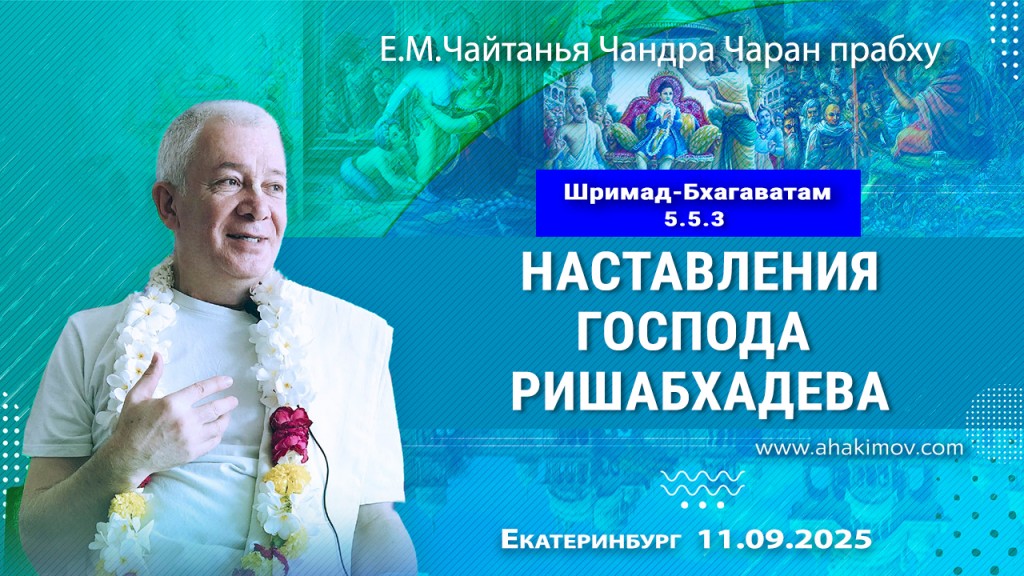 2025.09.11, Екатеринбург, Шримад-Бхагаватам, 5.5.3, Наставления Господа Ришабхадева