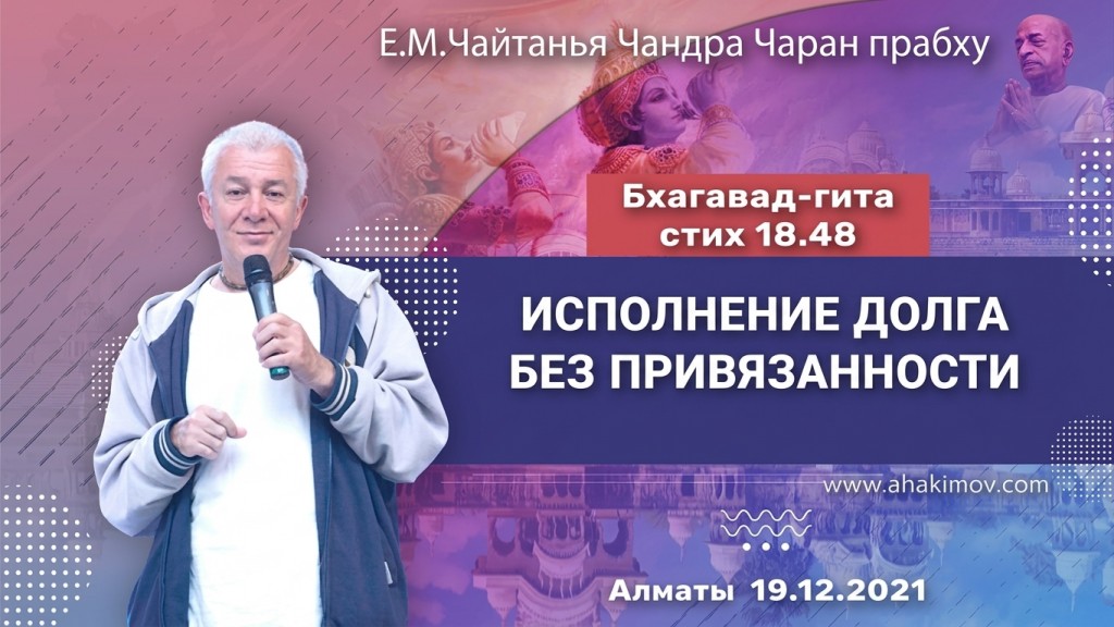 2021.12.19, Алматы, Бхагавад-гита 18.48, Исполнение долга без привязанности