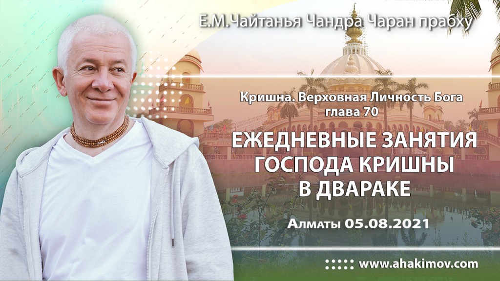 2021.08.05, Алматы, Кришна. Верховная Личность Бога, глава 70, Ежедневные занятия Господа Кришны в Двараке