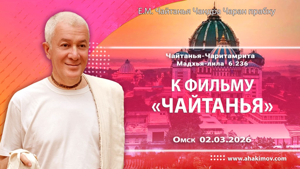 2026.03.02, Омск, Чайтанья–Чаритамрита, Мадхья–лила, 6.236, К фильму «Чайтанья»