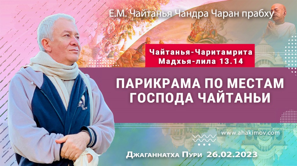 2023.02.26, Джаганнатха Пури. Чайтанья-Чаритамрита, Мадхья-лила 13.14, Парикрама по местам игр Господа Чайтаньи
